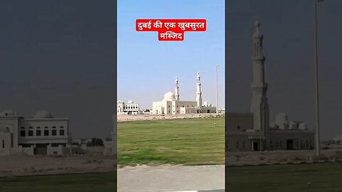 दुबई की एक खुबसुरत मस्जिद #masjid #dubaimosque #mosque #viral #reel #azan