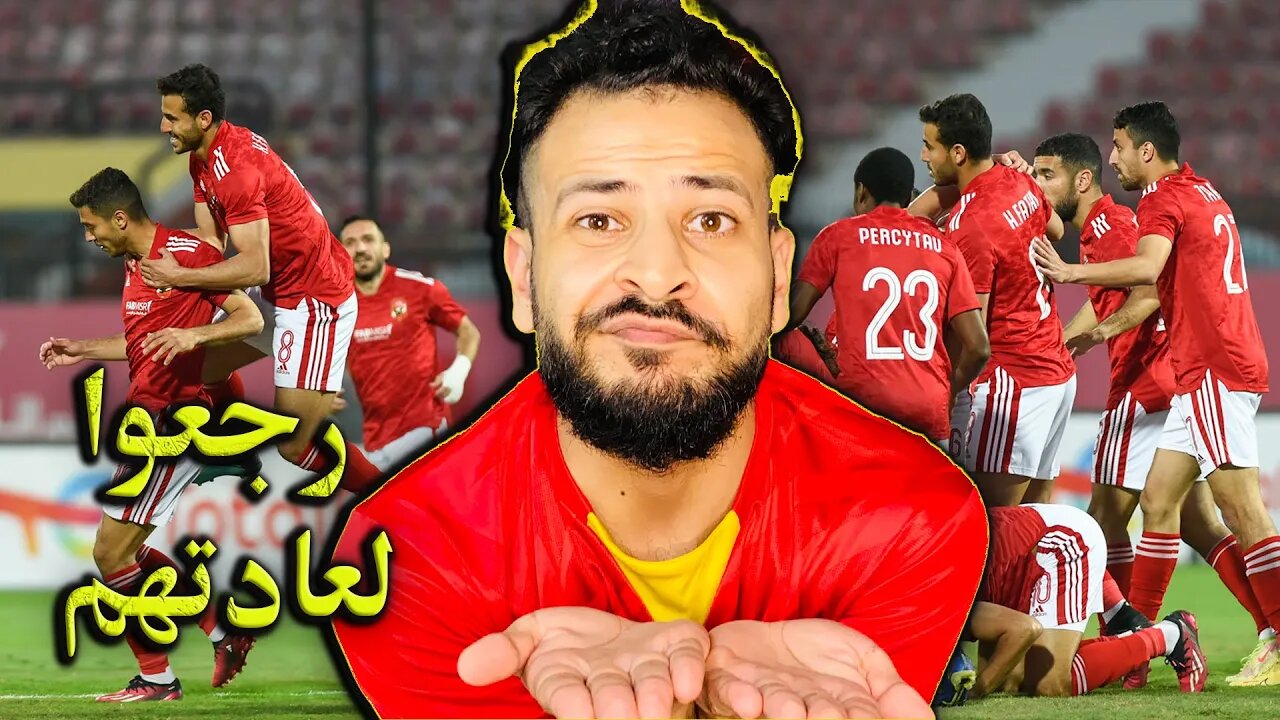 ردة فعلي على مباراة الأهلي والقطن الكاميروني 3/0 | الأهلي رجع لعاداته والانتصارات في افريقيا