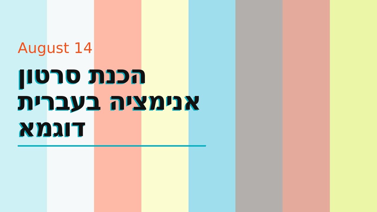 הכנת סרטון אנימציה בעברית דוגמא