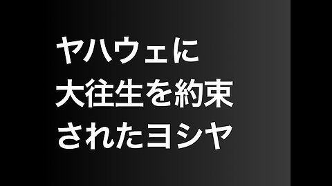 ヤハウェに大往生を約束されたヨシヤ