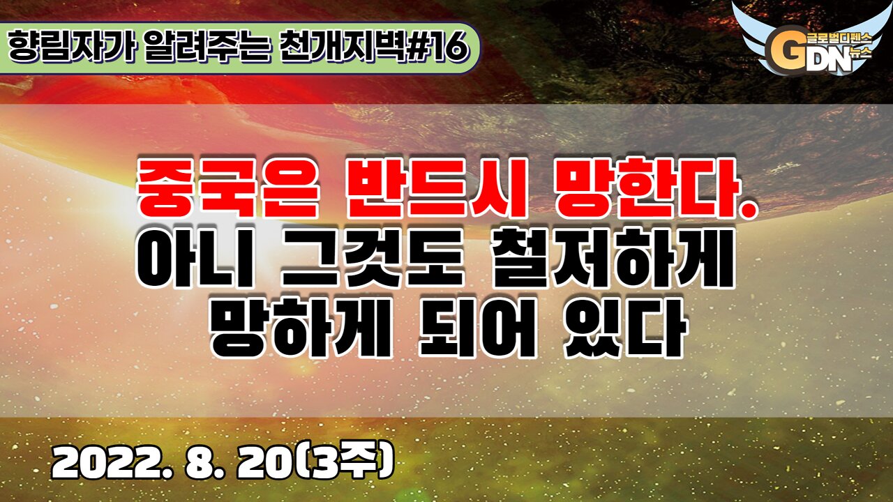 16.중국은 반드시 망한다. 아니 그것도 철저하게 망하게 되어 있다[천개지벽]#16