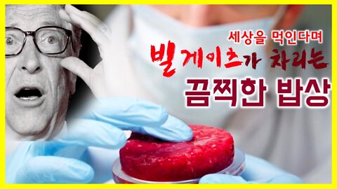 [#514] 세상을 먹인다며 빌게이츠가 차리는 끔직한 밥상 - GMO 유전자 편집기술 식품의 진실