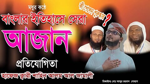 বাংলার ইতিহাসে সেরা আজান দিয়ে সকলে অবাক হলেন । হাফেজ ক্বারী শাহিন আলম আল জামালী । Hafej Shahin Alam