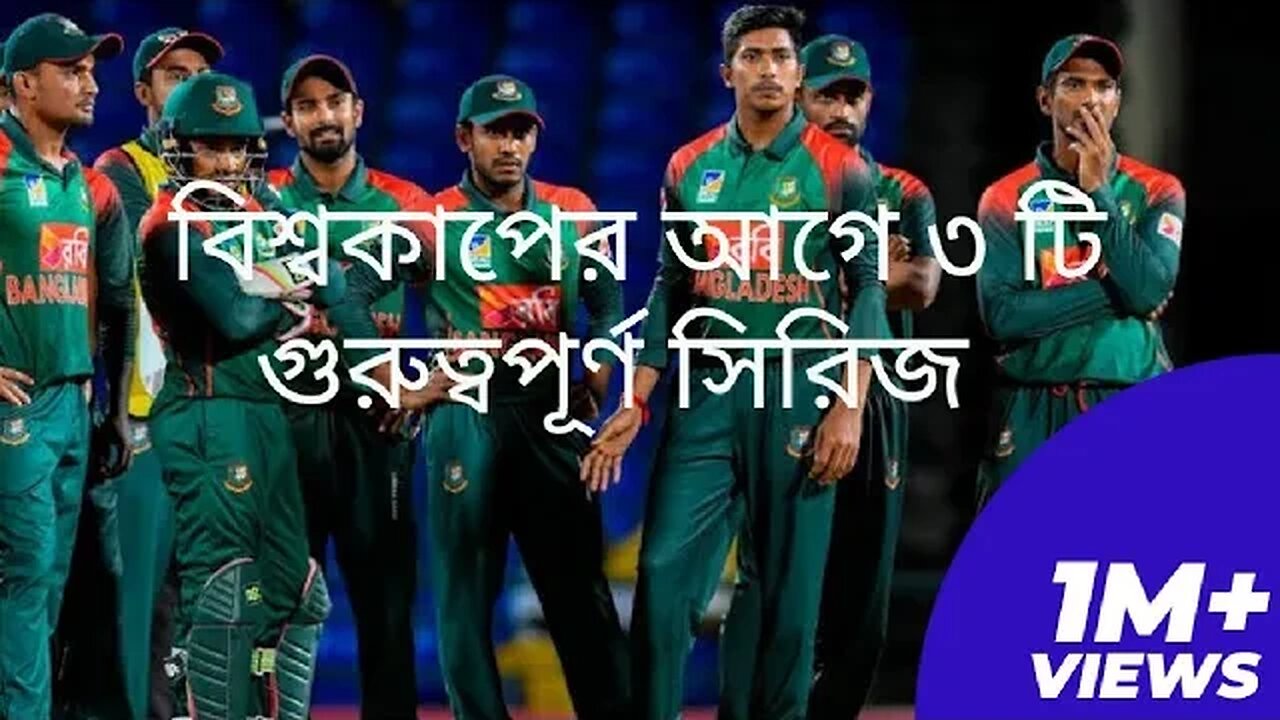 বিশ্বকাপের আগে বাংলাদেশের সামনে ৩টি গুরুত্বপূর্ণ সিরিজ আছে ।।।।। যার মধ্যে দিয়ে প্রস্তুতি সের