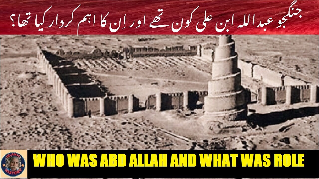 Warrior Abd Allah and his leading role جنگجو عبداللہ ابن علی کون تھے اور ان کا اہم کردار کیا تھا
