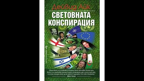 Дейвид Айк-Световната Конспирация 1 част