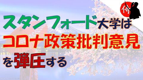 2023年01月19日 スタンフォード大学はコロナ政策批判意見を弾圧する