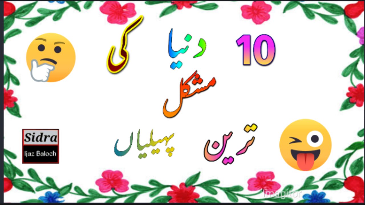 10 mushkil tareen paheliyan