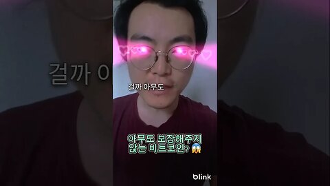 아무도 보장해주지 않는 #비트코인 ? 😱 #암호화폐 #가상화폐 #가상자산 #코인