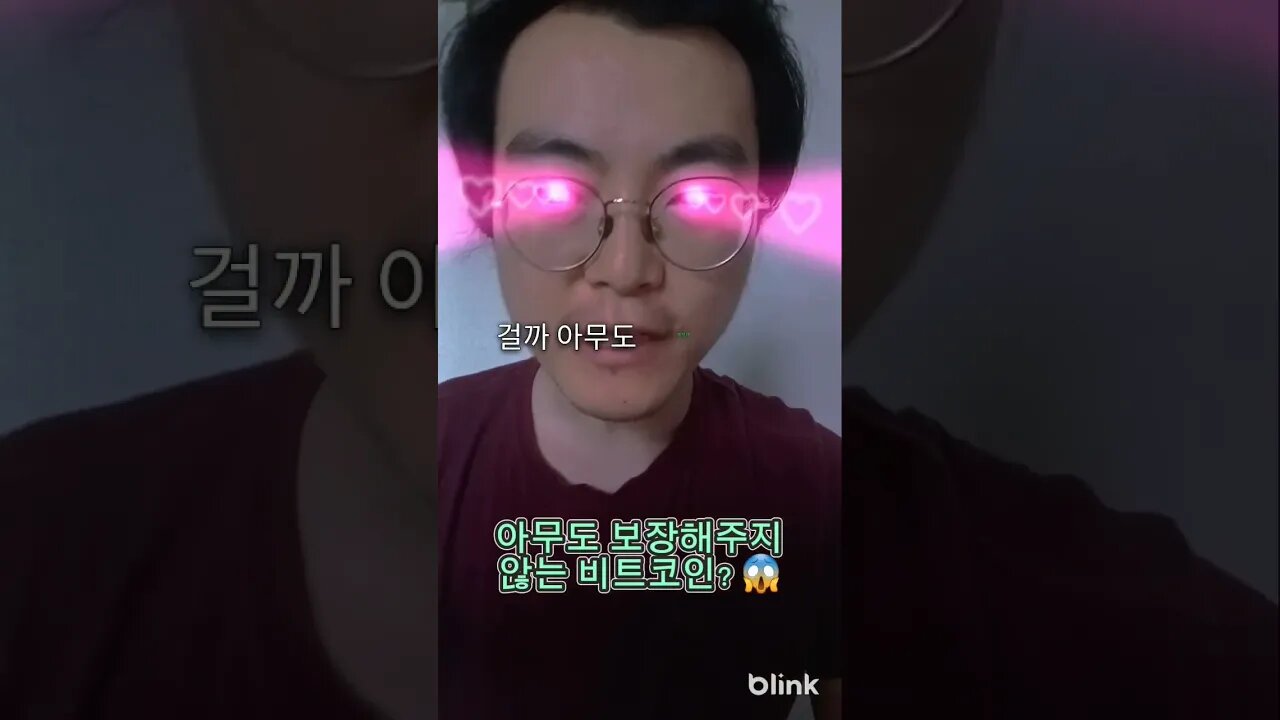 아무도 보장해주지 않는 #비트코인 ? 😱 #암호화폐 #가상화폐 #가상자산 #코인