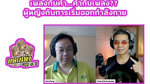 เพลงกับคำ... คำกับเพลง?? / ผู้หญิงกับการเริ่มออกกำลังกาย