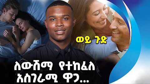 ለውሽማ የተከፈለ አስገራሚ ዋጋ . . . | Cheating | Crime | Police | Detective | Divorce