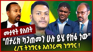 "በታሪክ ካጋጠመን ሁሉ ይሄ የከፋ ነው" ረ/ፕ ትንግርቱ አስገራሚ ንግግር ❗️Tingirtu Gebretsadik | Abiy Ahmed |Prosperity