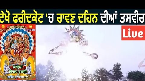 ਫਰੀਦਕੋਟ ਦੁਸਹਿਰਾ ਲਾਈਵ। Dussehra live। Ravan । ਰਾਵਣ ਦਹਿਨ ਦੀਆਂ ਤਸਵੀਰਾਂ।