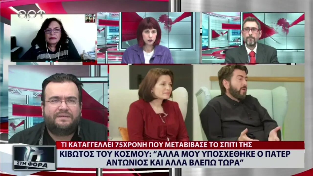 Κιβωτός του Κόσμου: Αλλα μου υοσχέθηκε ο πάτερ Αντώνιος και άλλα βλέπω τώρα (ΑΡΤ, 22/12/2022)