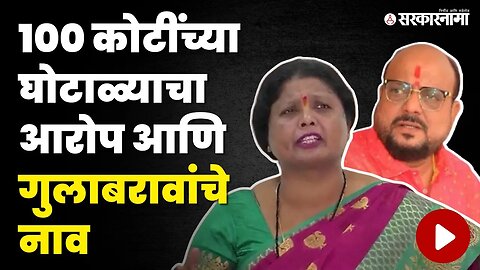 बघा काय म्हणाल्या Sushma Andhare? | Shivsena | Gulabrao Patil | Mid Day Meal Scam | Jalgaon