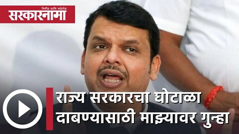 Devendra Fadnavis l राज्य सरकारचा घोटाळा दाबण्यासाठी माझ्यावर गुन्हा- फडणवीस | Sarkarnama