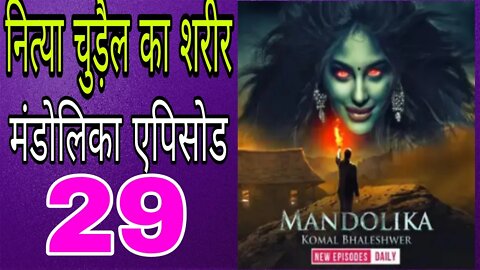 Nitya chudel ka sharir || #Mandolikaepisode29 , #Mandolika #mandolikanewepisode