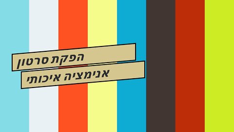 הפקת סרטון אנימציה איכותי