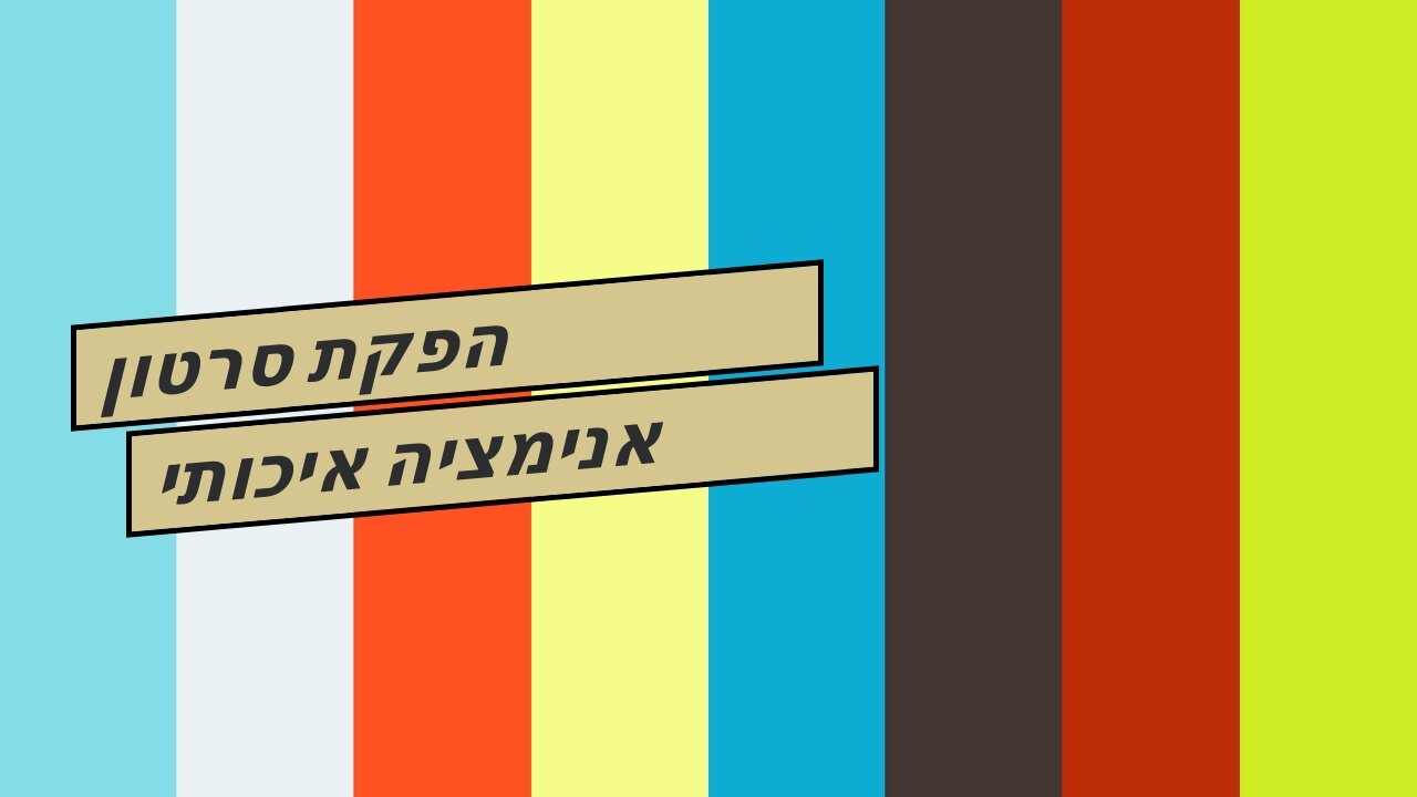 הפקת סרטון אנימציה איכותי