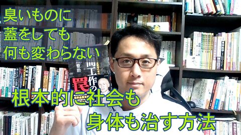 健康を意識しない生き方食べ方考え方 〜悪事を善事で蓋をする〜