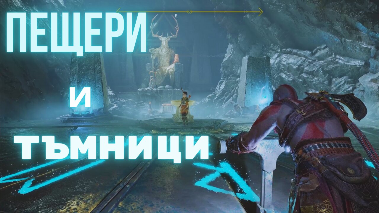 God of War / ТАЙНИТЕ НА ПЛАНИНАТА !!! / ЕПИЗОД 11