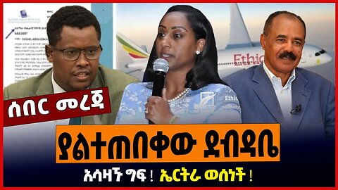 ያልተጠበቀው ደብዳቤ ❗️ አሳዛኙ ግፍ ❗️ ኤርትራ ወሰነች ❗️