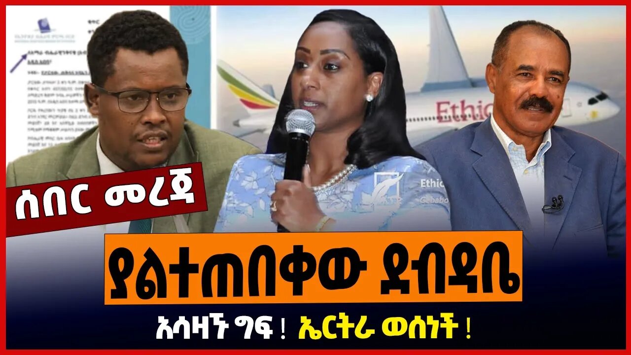 ያልተጠበቀው ደብዳቤ ❗️ አሳዛኙ ግፍ ❗️ ኤርትራ ወሰነች ❗️