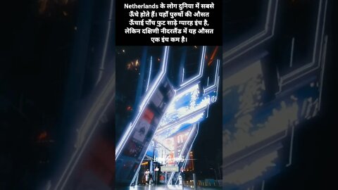#3 - नीदरलैंड के बारे में रोचक तथ्य | Interesting facts about Netherlands #loreshorts #shorts
