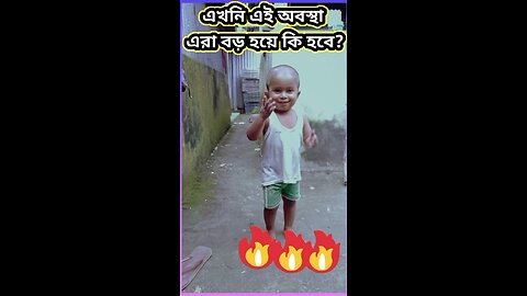 এখনি এই অবস্থা 🤔🤔 #ytshorts #funny #শর্ট #comedy #shorts #viral #tiktok #baby #শরম #শর্ট #দুলাভাই