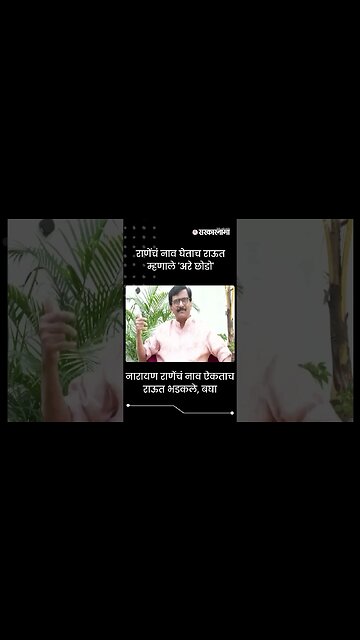 #Shorts | Narayan राणेंचं नाव ऐकताच Raut भडकले, बघा | Politics | Maharashtra | Sarkarnama