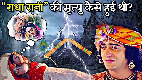 कैसे हुई माता राधा की मृत्यु, श्रीकृष्ण ने क्यों तोड़ी थी बांसुरी | Kaise Hui Mata Radha Ki Mrityu