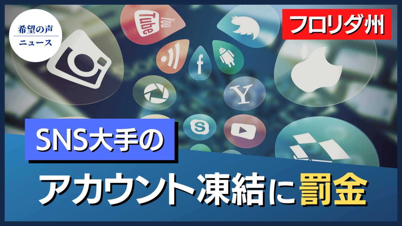 フロリダ州、SNS大手の政治家ブロックを禁止する法案を可決【希望の声ニュース/hope news】