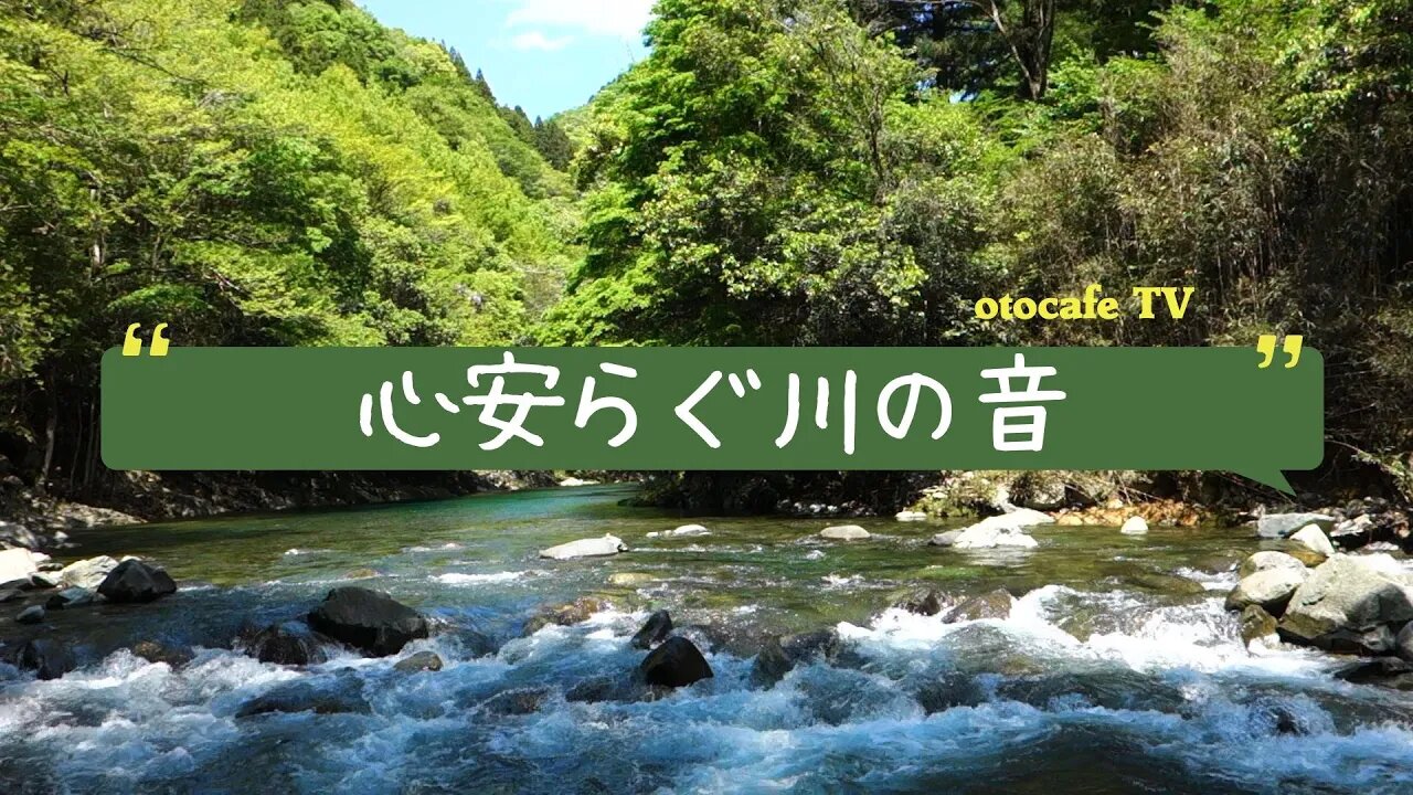 心安らぐ川の音3時間