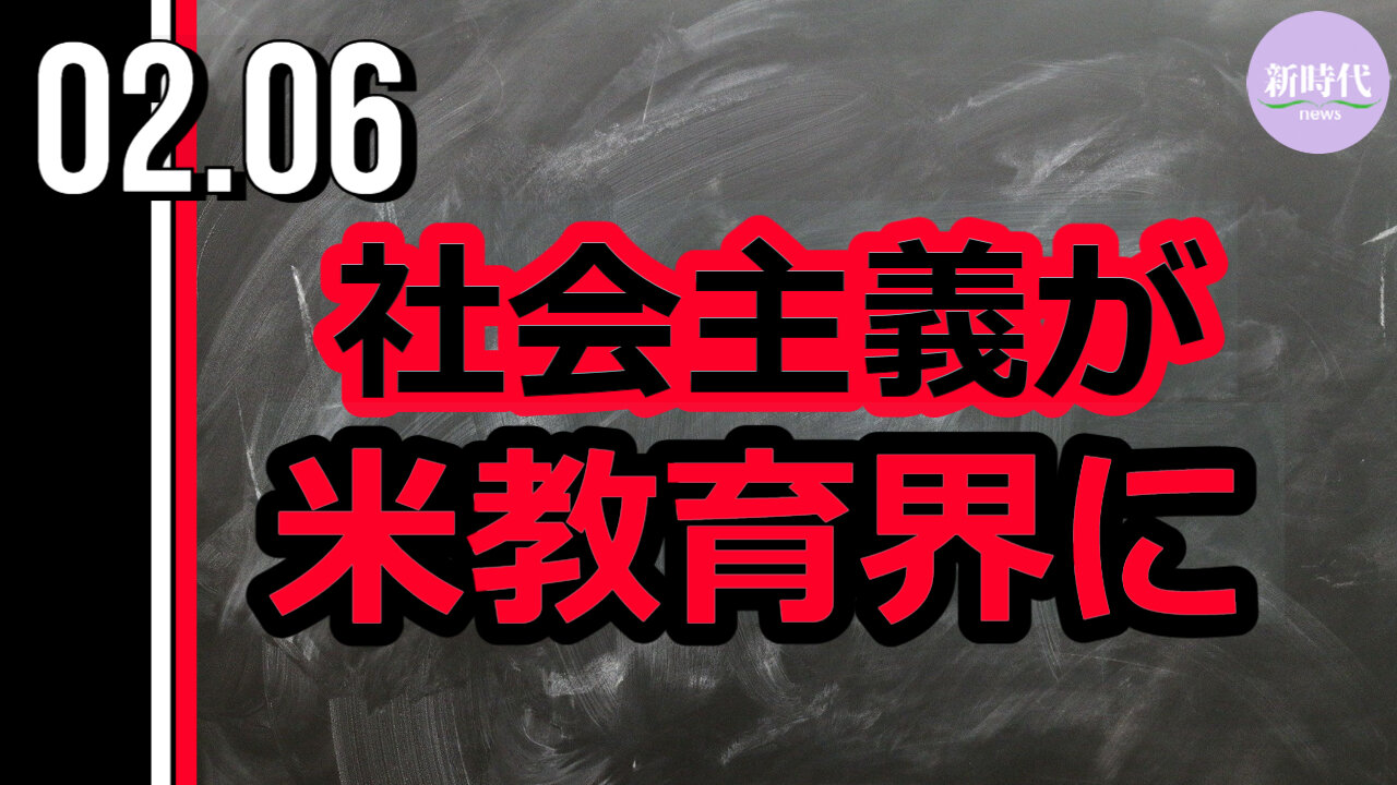 社会主義が 米教育界に