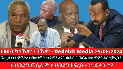 ፕረዚዳንትን ምኽትልን መልቀቒ ኣእትዮም? ልያቡ ወዲቡ ዝመርሕ ዘሎ ምምሕዳር ተቓሊዑ? ኢህወደግ መሲሎም ኢህወደግ ዘፍረሱ - ንህወሓት ከ?