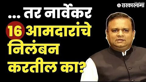 सत्तासंघर्षाचा निकाल: बघा Rahul Narvekar काय म्हणाले ? |Eknath Shinde | Uddhav Thackeray| Sarkarnama