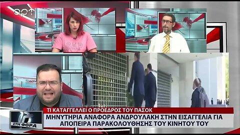 Μυνητήηρια αναφορά Ανδρουλάκη στην εισαγγελία για αποπειρα παρακολουθησης (ΑΡΤ, 26/07/2022)