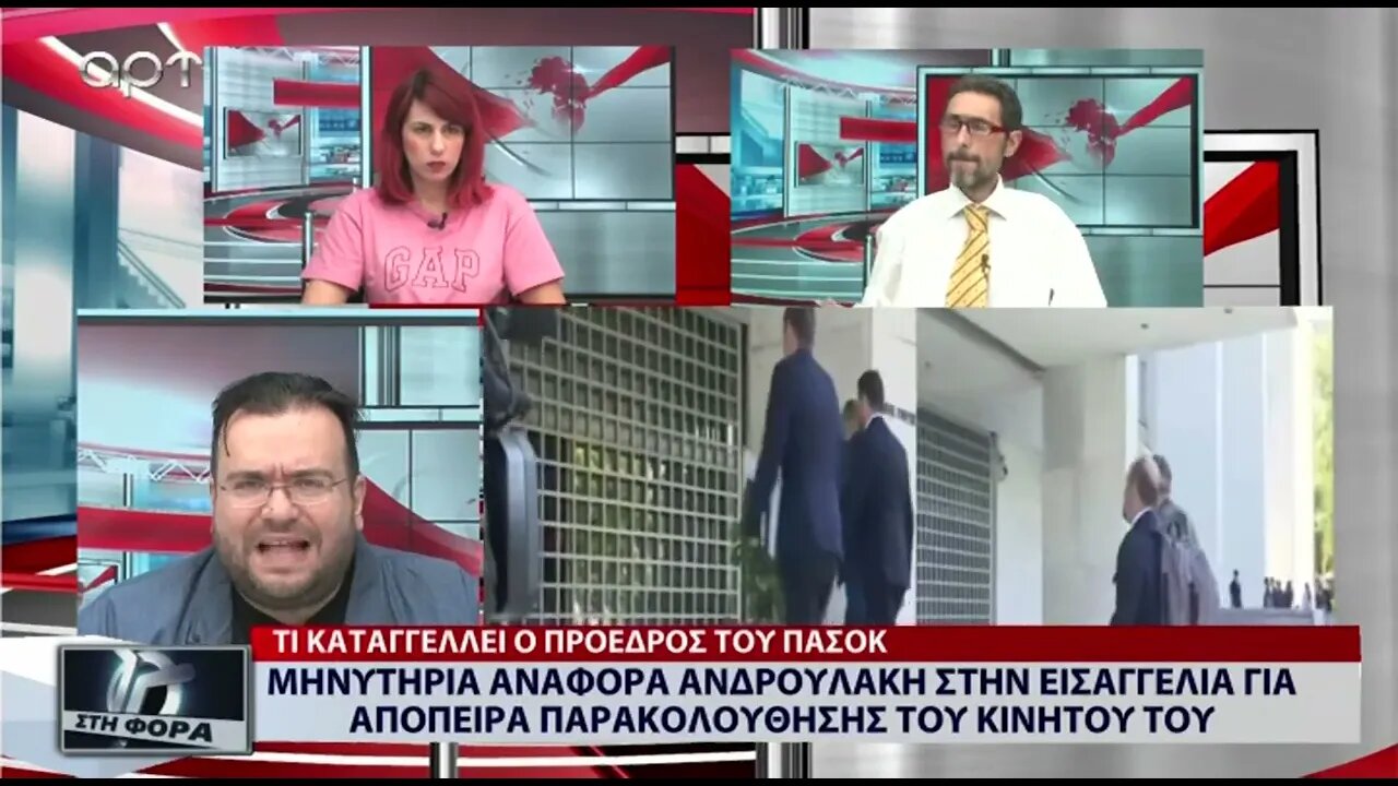 Μυνητήηρια αναφορά Ανδρουλάκη στην εισαγγελία για αποπειρα παρακολουθησης (ΑΡΤ, 26/07/2022)