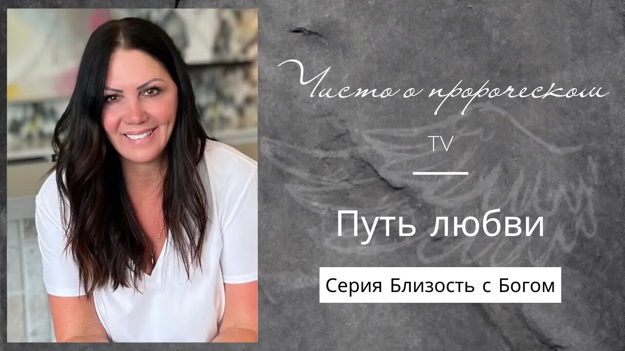 Путь любви - Серия Близость с Богом. Michelle Seidler | ТВ Чисто о пророческом.