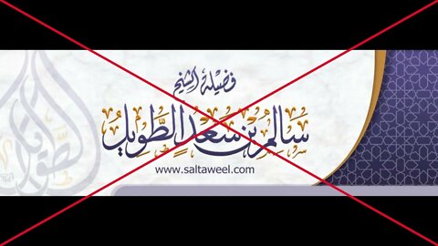 الرد على سالم الطويل لإنكار قاعدة امتحان الناس بالأشخاص ولثنائه على محمد رسلان