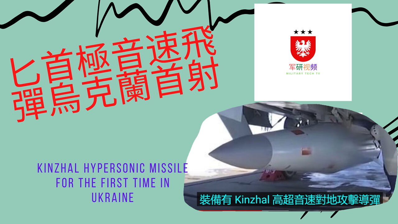 159 匕首極音速飛彈在烏克蘭首射 hypersonic missile for the first time in Ukraine