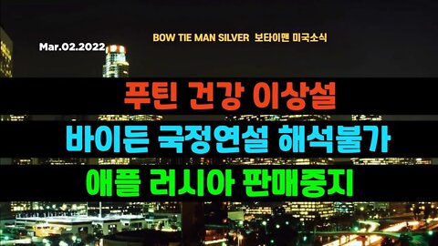 보타이맨의 미국은 지금 #푸틴건강이상설 #바이든국정여널해석불가 #애플러시아판매중지 #미국뉴스 #BTMS보타이맨의미국은지금 #보타이맨뉴스