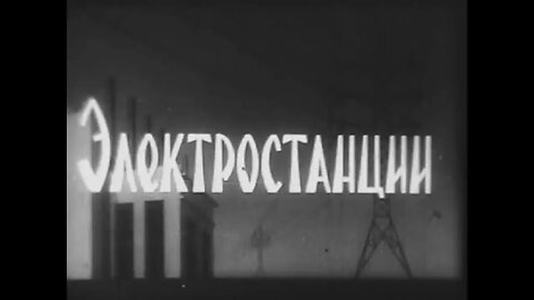 Научно-популярный фильм «Электростанции»