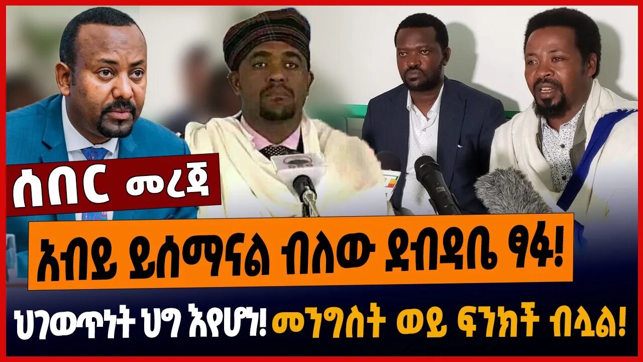 አብይ ይሰማናል ብለው ደብዳቤ ፃፉ❗️ህገወጥነት ህግ እየሆነ❗️መንግስት ወይ ፍንክች ብሏል❗️