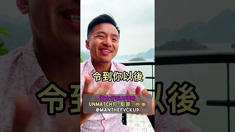 當女仔玩app時unmatch你..點算？😅😳 #manthefvckup #manupmanson #溝女