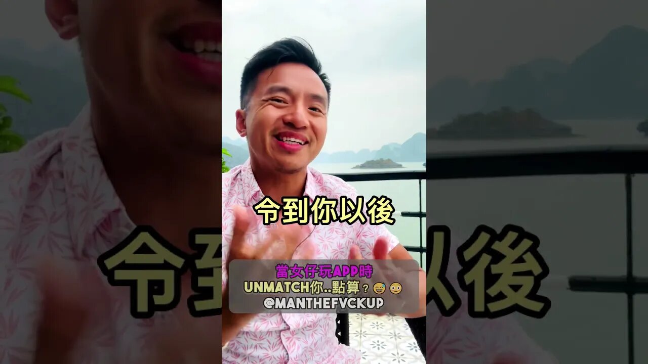 當女仔玩app時unmatch你..點算?😅😳 #manthefvckup #manupmanson #溝女