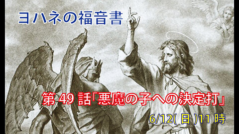 ｢悪魔の子への決定打｣(ヨハネ8.48-59)みことば福音教会2022.6.12(日)