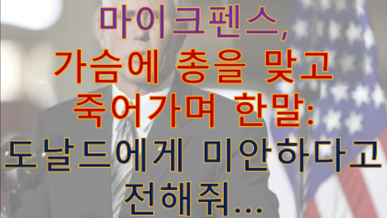 마이크 펜스, 특수부대에 쫓기다 잡힌 후 죽어가며 한말: 그때 바이든 대통령으로 도장찍어서 후회하고 있다... 도날드에게 미안하다 전해줘...