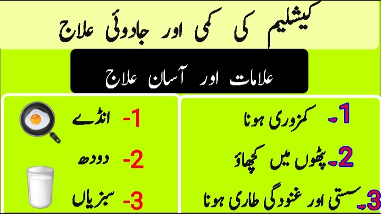 Calcium ki kami aur asan ilaj | کیلشیم کی کمی اور آسان علاج